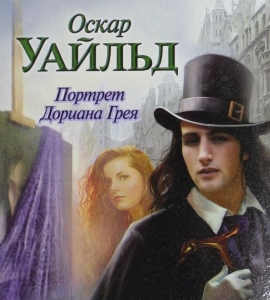 «Потрет Дориана Грея»