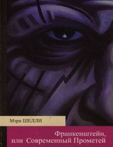 «Франкенштейн, или Современный Прометей»