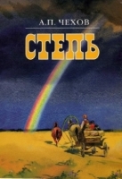 Повесть Чехова Степь Повесть Чехова Степь