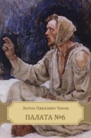 Палата номер 6 Чехова Палата номер 6 Чехова