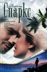 Краткое содержание Спасения Николаса Спаркса
