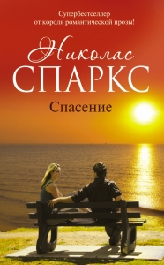 Роман Спасение Николаса Спаркса