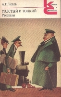 Рассказ Чехова Толстый и тонкий