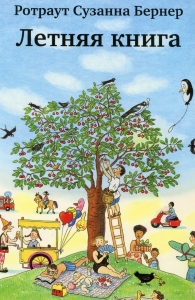 Летняя книга