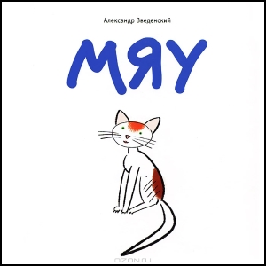 Мяу Александра Введенского