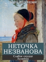 Неточка Незванова Достоевского Неточка Незванова Достоевского