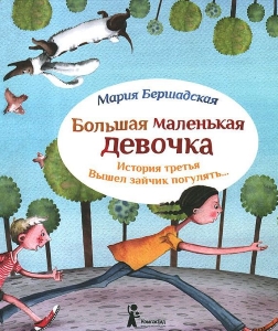 Большая маленькая девочка Марии Бершадской