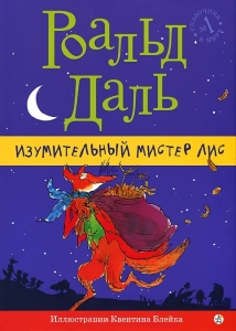 Изумительный мистер Лис Роальда Даля