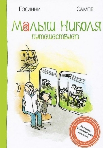 Всё о малыше Николя Рене Госинни