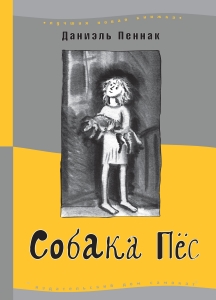Собака пёс Даниэля Пеннака