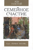 Семейное счастье Льва Толстого
