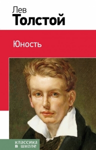 Повесть Толстого Юность