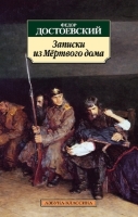 Записки из мертвого дома Достоевского