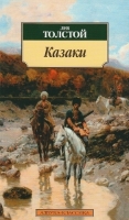 Казаки Льва Толстого Казаки Льва Толстого