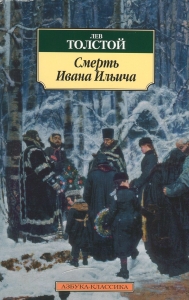 Смерть Ивана Ильича