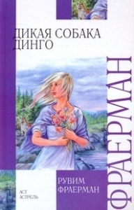 Дикая собака Динго, или Повесть о первой любви