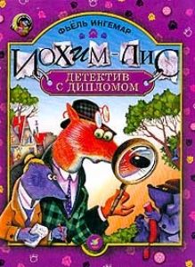 Иохим-Лис. Детектив с дипломом Фьель Ингемар