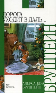 Александра Бруштейн Дорога уходит вдаль