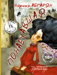 Наринэ Абгарян Понаехавшая