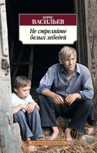 Не стреляйте в белых лебедей Бориса Васильева