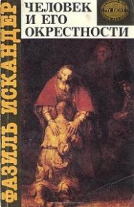 Рапита Фазиля Искандера