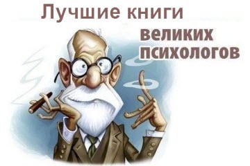 Лучшее из писхологии